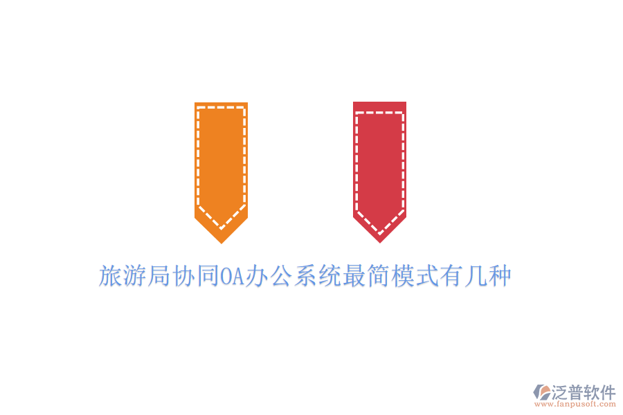  旅游局協(xié)同OA辦公系統(tǒng)最簡(jiǎn)模式有幾種