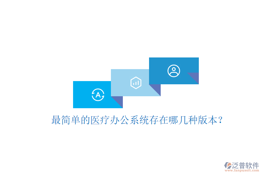  最簡(jiǎn)單的醫(yī)療辦公系統(tǒng)存在哪幾種版本？