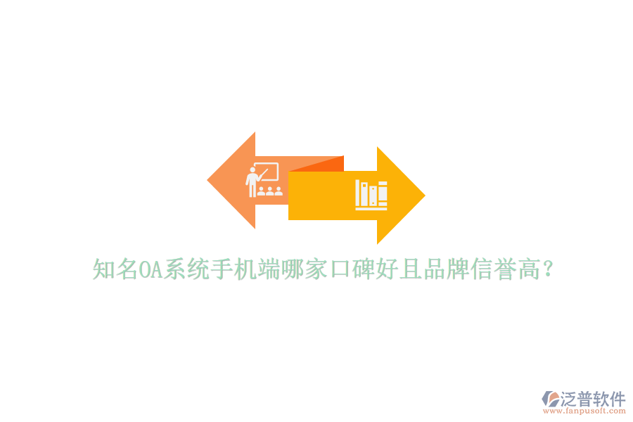  知名OA系統(tǒng)手機端哪家口碑好且品牌信譽高？