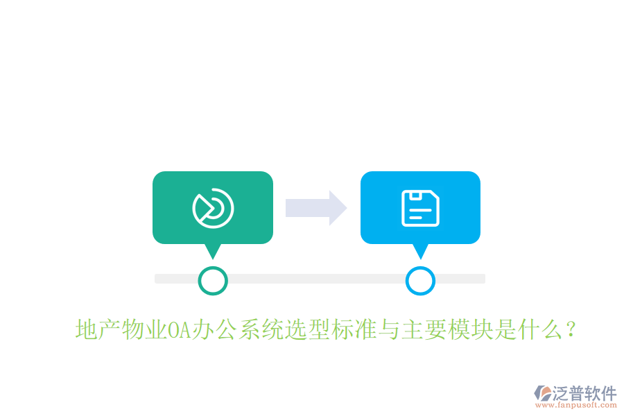  地產(chǎn)物業(yè)<a href=http://www.napavibes.com/oa/ target=_blank class=infotextkey>OA辦公系統(tǒng)</a>選型標(biāo)準(zhǔn)與主要模塊是什么？