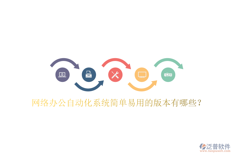  網(wǎng)絡(luò)辦公自動化系統(tǒng)簡單易用的版本有哪些？
