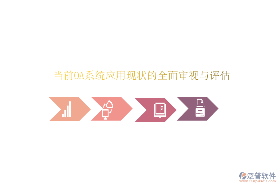  當前OA系統(tǒng)應用現(xiàn)狀的全面審視與評估