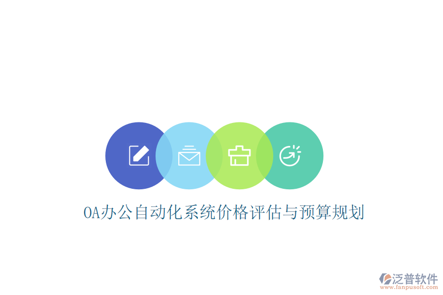  OA辦公<a href=http://www.napavibes.com/oa/ target=_blank class=infotextkey>自動(dòng)化系統(tǒng)</a>價(jià)格評(píng)估與預(yù)算規(guī)劃