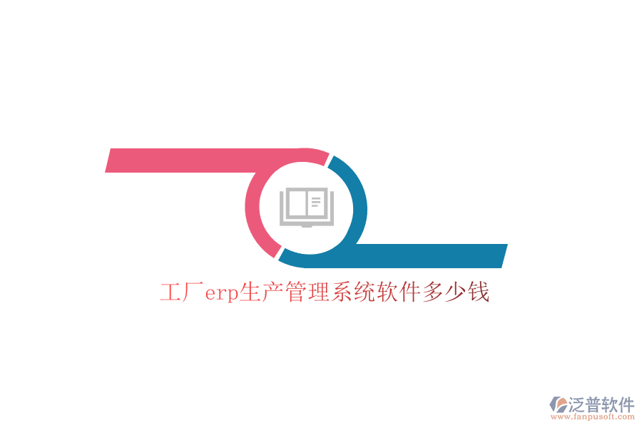 工廠erp生產(chǎn)管理系統(tǒng)軟件多少錢(qián)