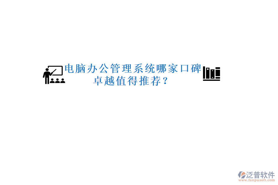  電腦辦公管理系統(tǒng)哪家口碑卓越值得推薦？