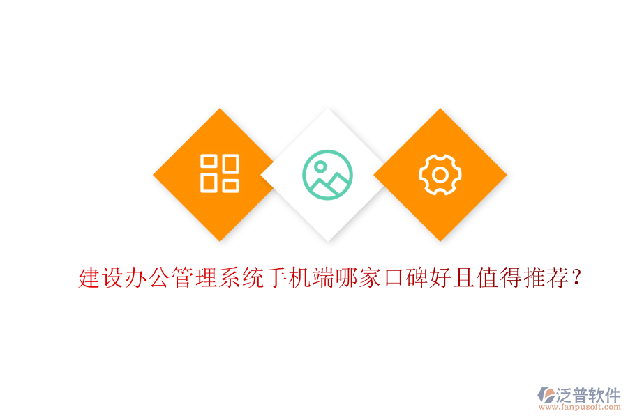  建設(shè)辦公管理系統(tǒng)手機(jī)端哪家口碑好且值得推薦？