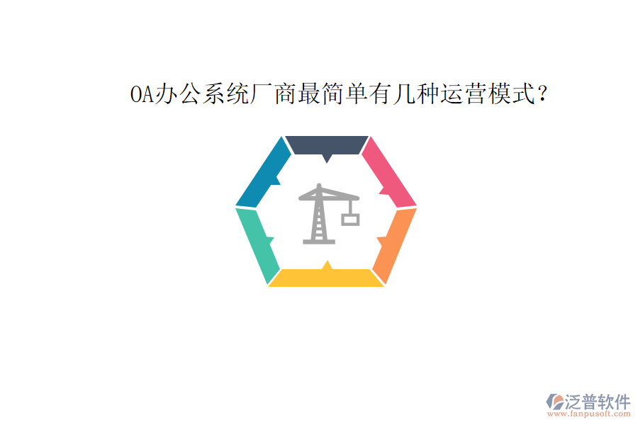  OA辦公系統(tǒng)廠商最簡單有幾種運營模式？
