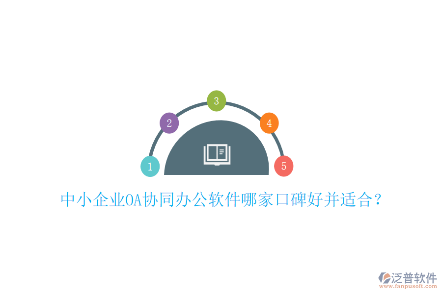  中小企業(yè)OA協(xié)同辦公軟件哪家口碑好并適合？