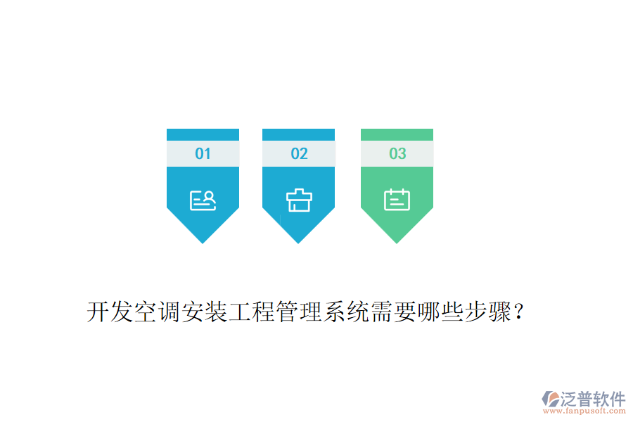 開發(fā)空調安裝工程管理系統(tǒng)需要哪些步驟?