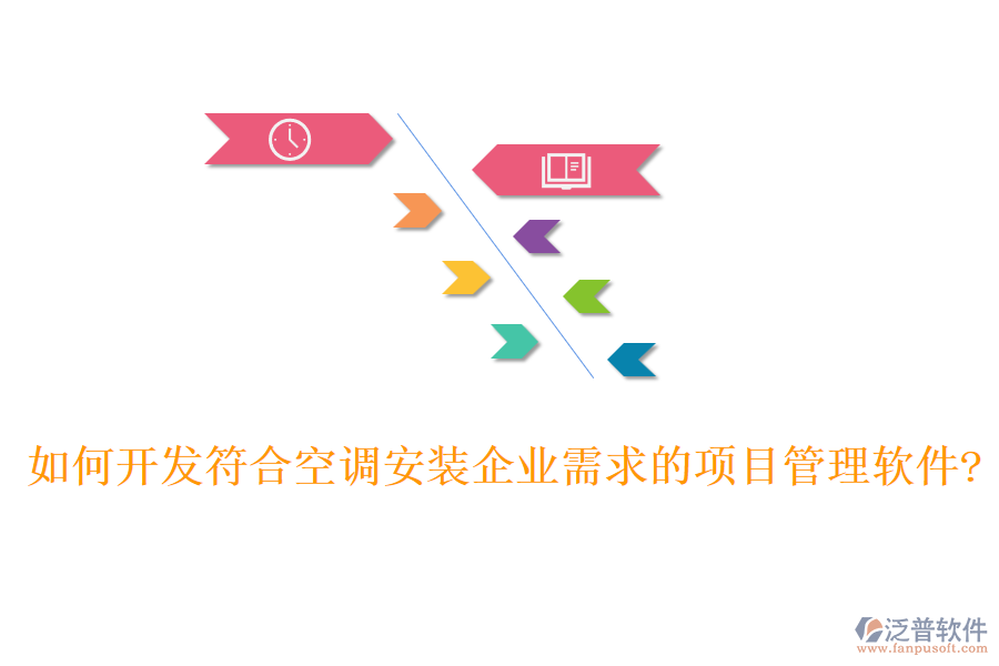 如何開發(fā)符合空調(diào)安裝企業(yè)需求的項目管理軟件?