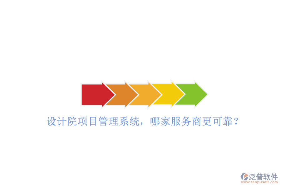 設(shè)計院項目管理系統(tǒng)，哪家服務(wù)商更可靠?