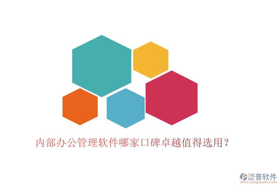  內(nèi)部辦公管理軟件哪家口碑卓越值得選用？
