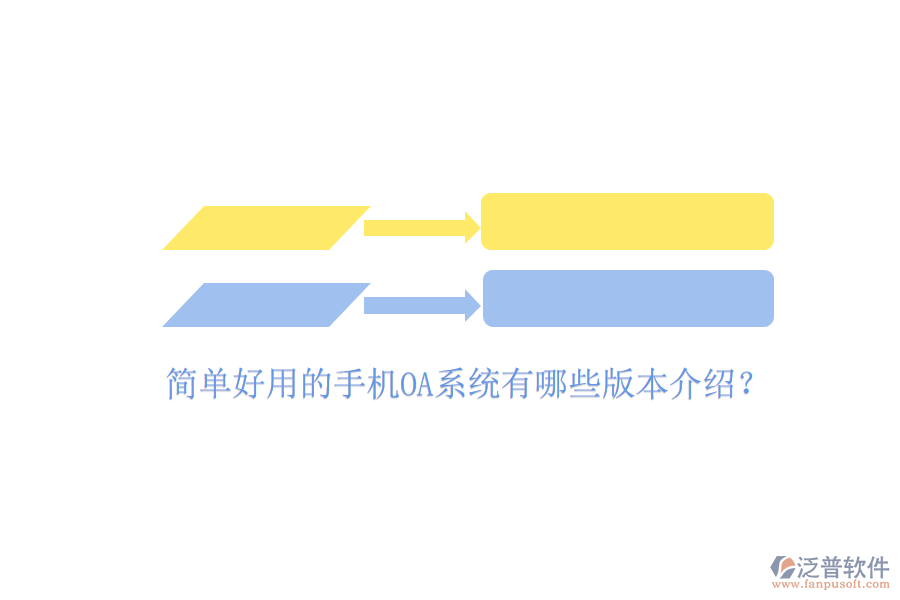  簡(jiǎn)單好用的手機(jī)OA系統(tǒng)有哪些版本介紹？