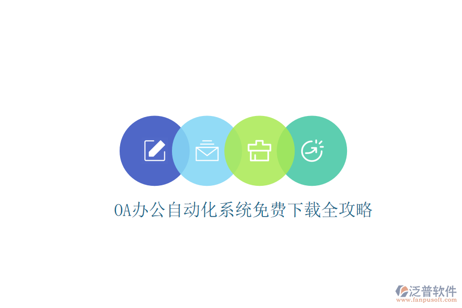  OA辦公<a href=http://www.napavibes.com/oa/ target=_blank class=infotextkey>自動化系統(tǒng)</a>免費下載全攻略