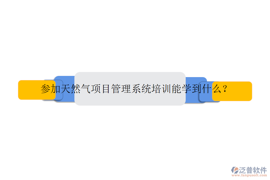參加天然氣項目管理系統(tǒng)培訓能學到什么？