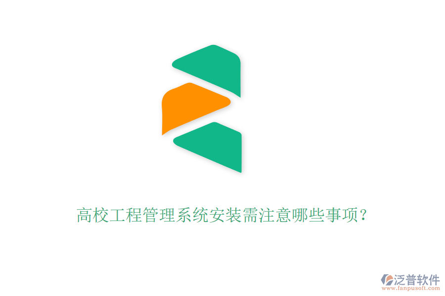 高校工程管理系統(tǒng)安裝需注意哪些事項？