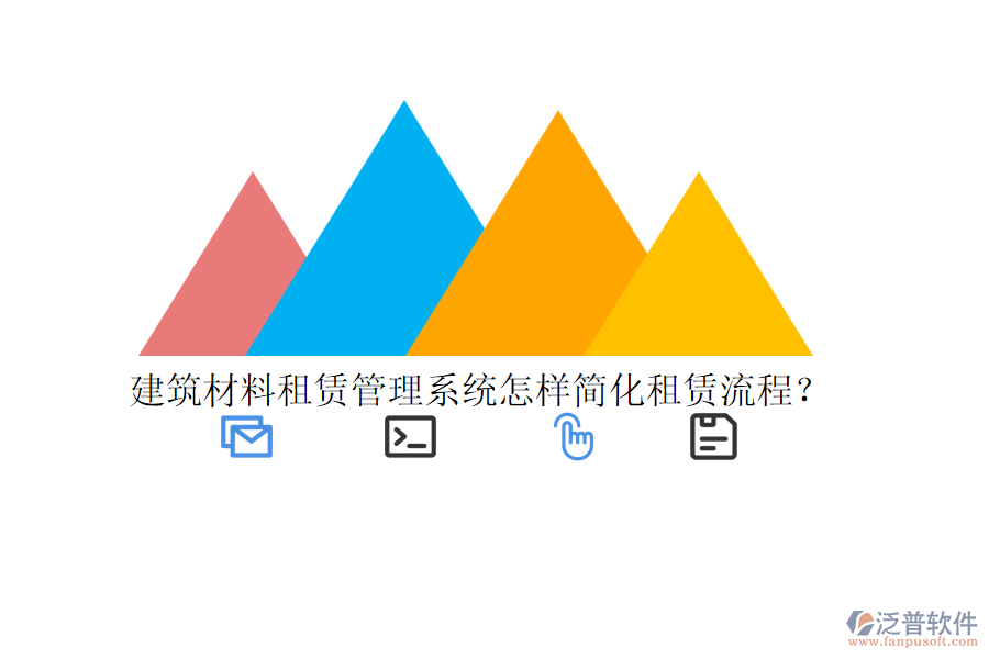 建筑材料租賃管理系統(tǒng)怎樣簡化租賃流程？