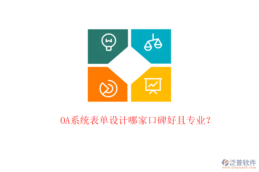  OA系統(tǒng)表單設(shè)計(jì)哪家口碑好且專業(yè)？