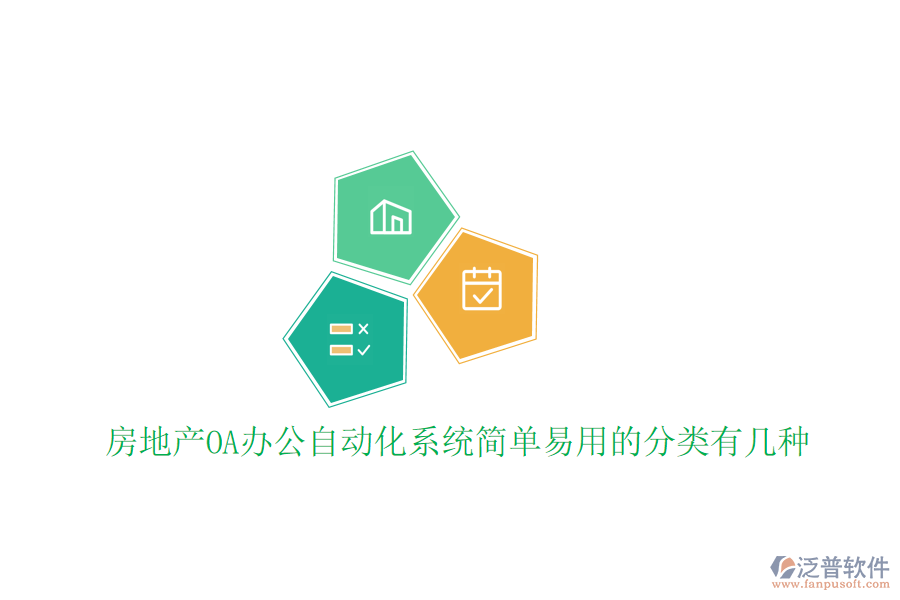  房地產(chǎn)OA辦公<a href=http://www.napavibes.com/oa/ target=_blank class=infotextkey>自動化系統(tǒng)</a>簡單易用的分類有幾種