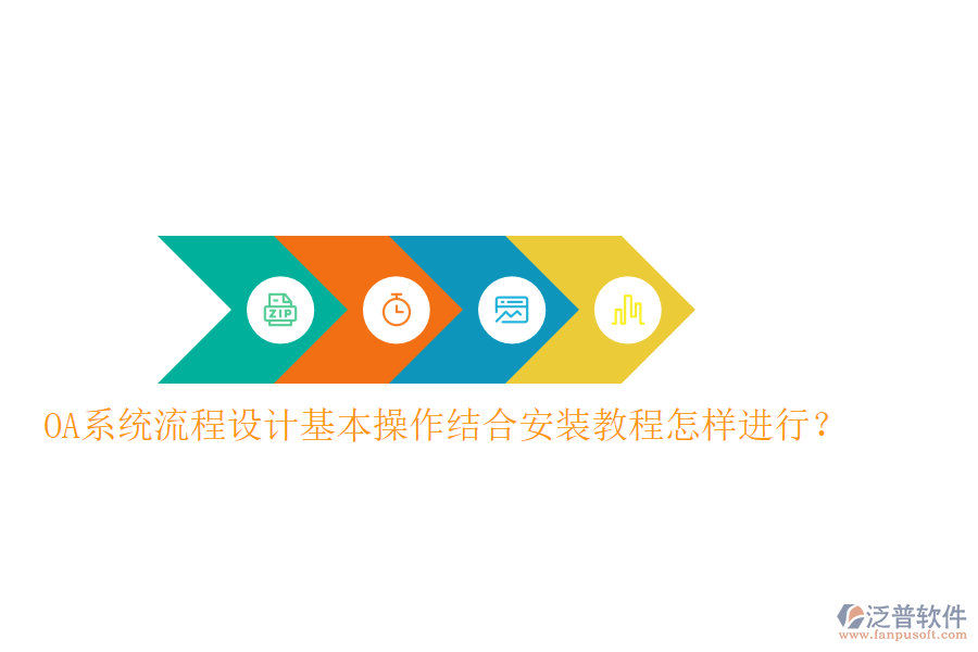 OA系統(tǒng)流程設(shè)計(jì)基本操作結(jié)合安裝教程怎樣進(jìn)行?