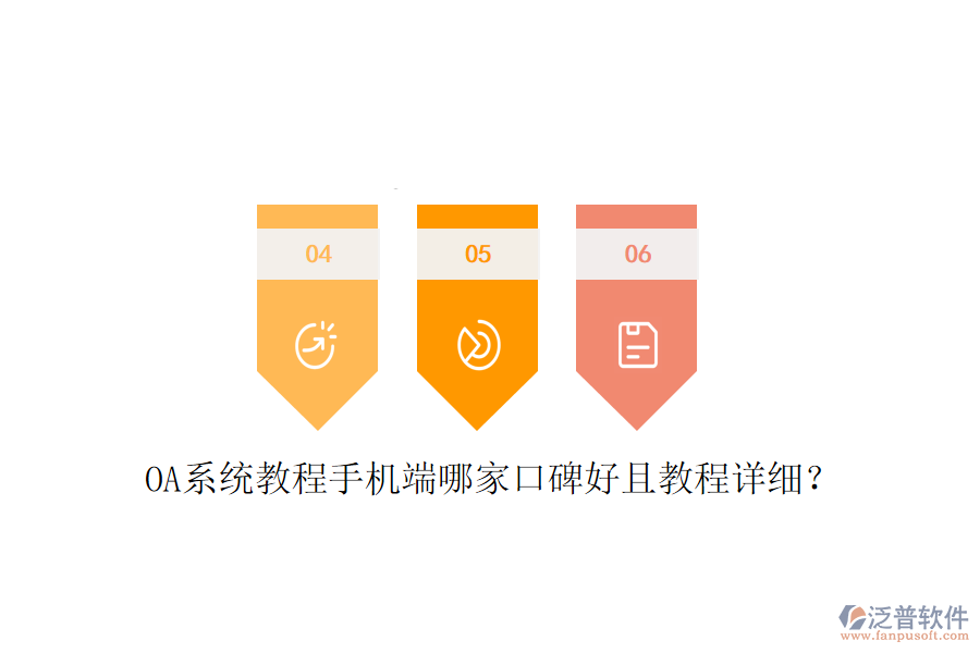  OA系統(tǒng)教程手機(jī)端哪家口碑好且教程詳細(xì)？