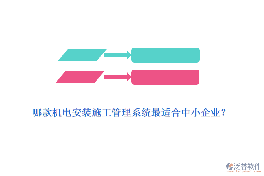 哪款機電安裝施工管理系統(tǒng)最適合中小企業(yè)？