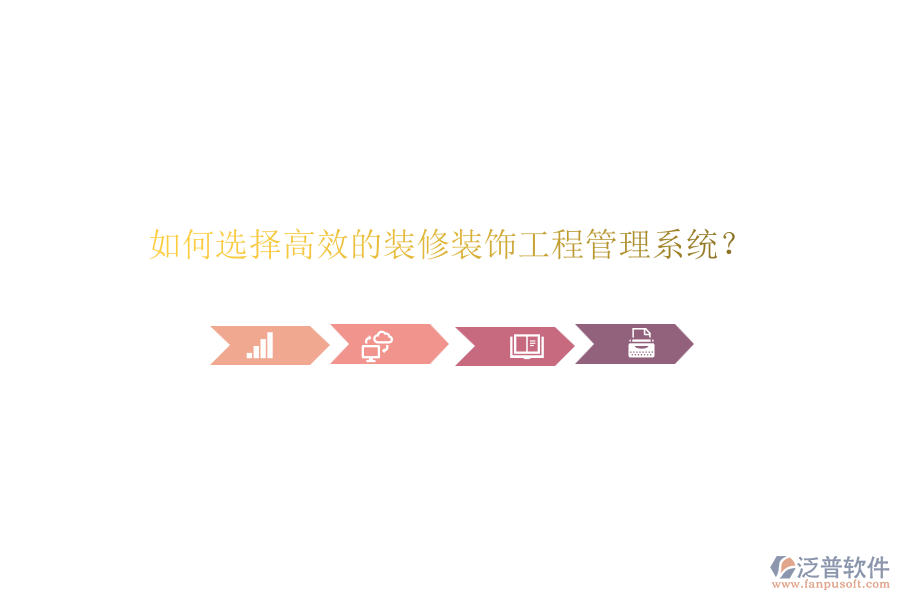如何選擇高效的裝修裝飾<a href=http://www.napavibes.com/xm/ target=_blank class=infotextkey>工程管理系統(tǒng)</a>？