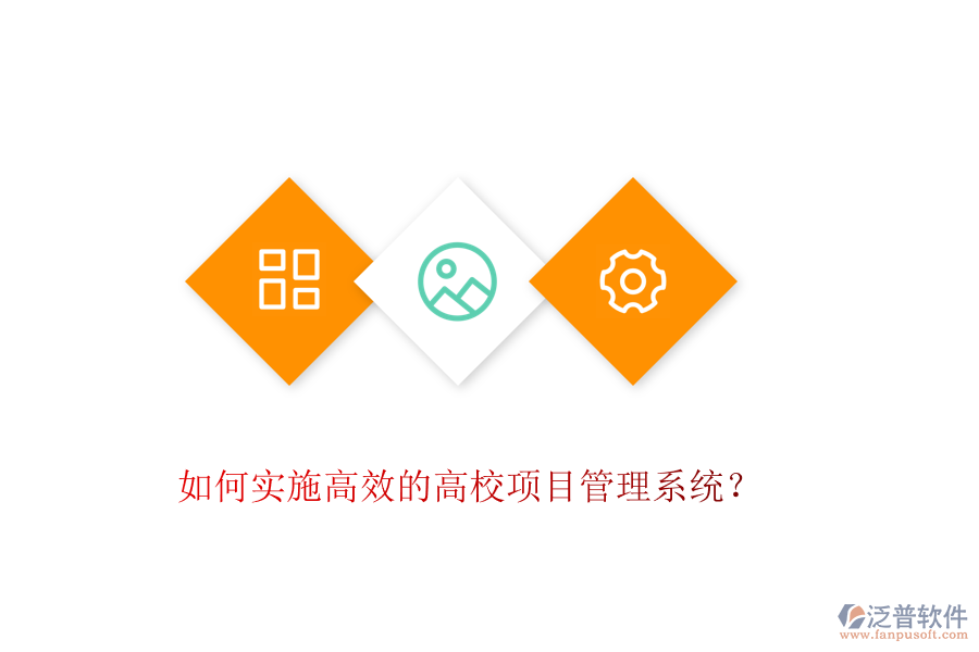 如何實(shí)施高效的高校項(xiàng)目管理系統(tǒng)？