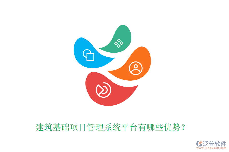建筑基礎(chǔ)項(xiàng)目管理系統(tǒng)平臺(tái)有哪些優(yōu)勢(shì)？