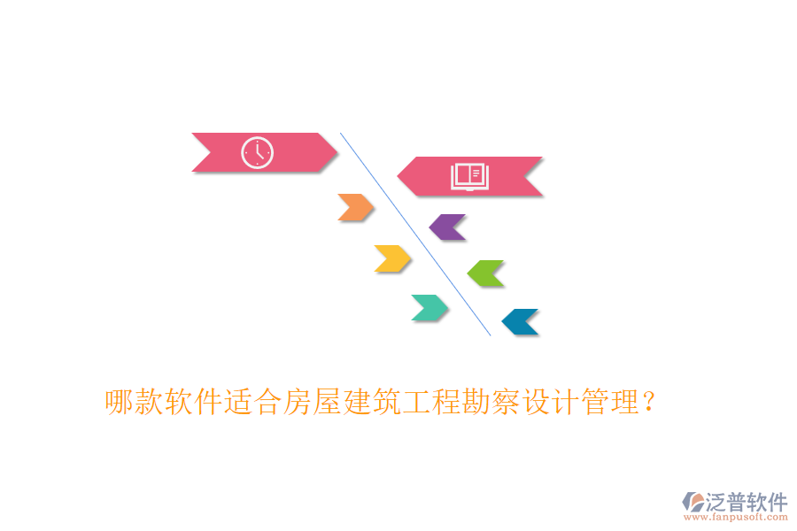 哪款軟件適合房屋建筑工程勘察設(shè)計管理？