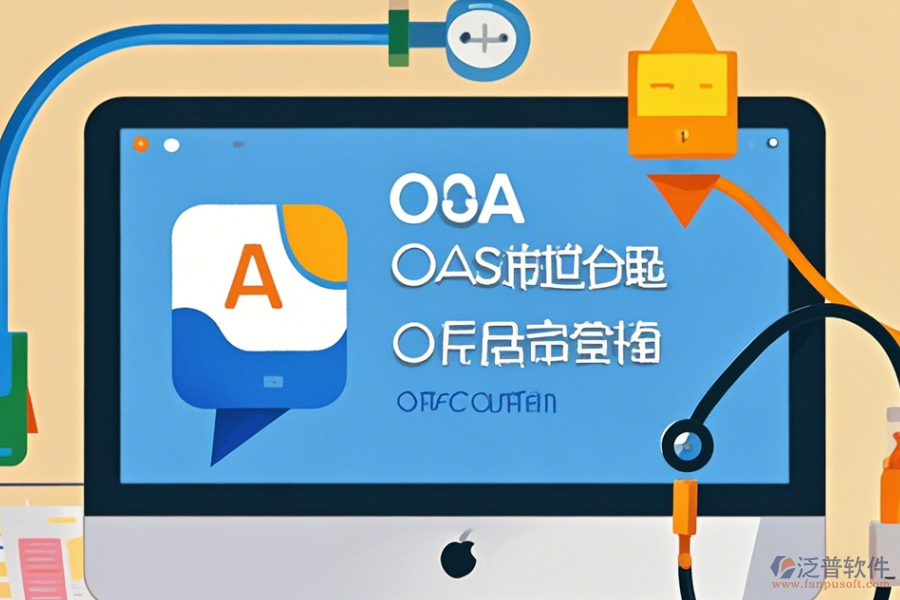 辦公自動化軟件下載，實現(xiàn)智能辦公