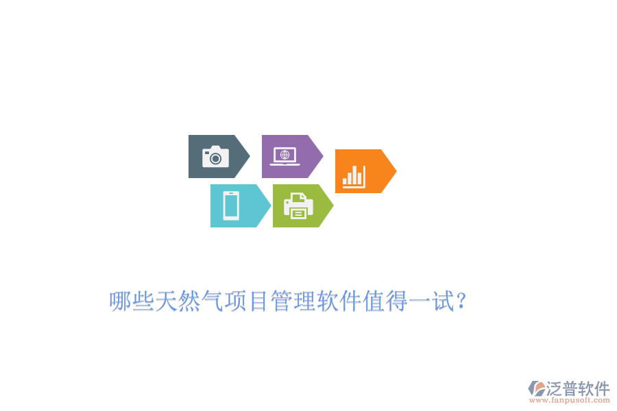 哪些天然氣項(xiàng)目管理軟件值得一試？