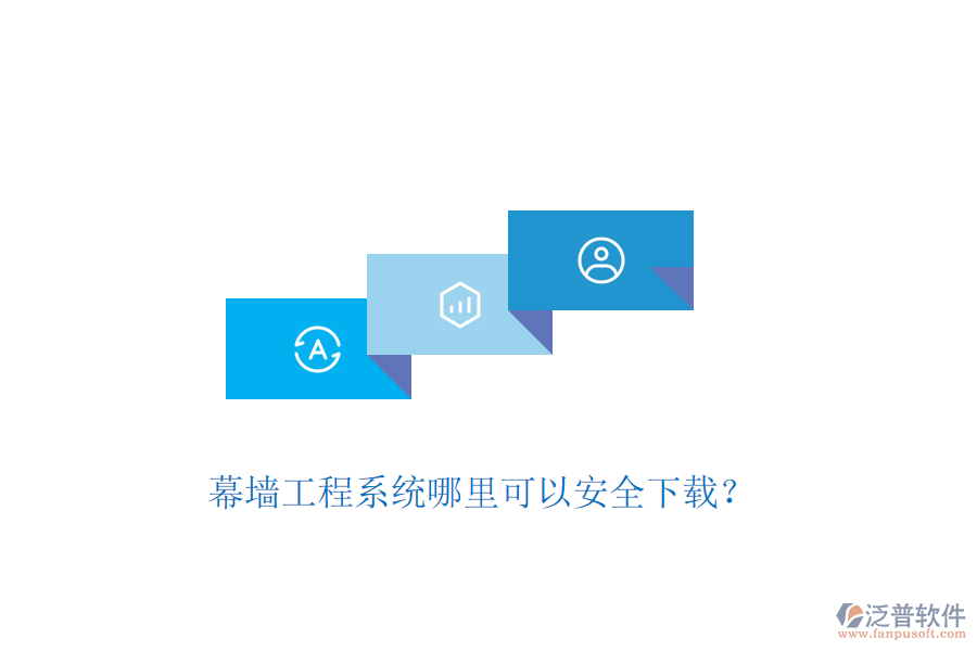 幕墻工程系統(tǒng)哪里可以安全下載？