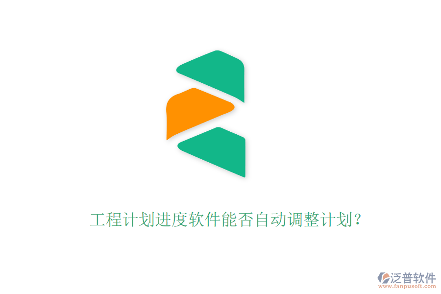 工程計劃進(jìn)度軟件能否自動調(diào)整計劃？