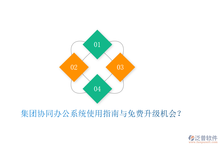 集團(tuán)協(xié)同辦公系統(tǒng)使用指南與免費(fèi)升級(jí)機(jī)會(huì)？