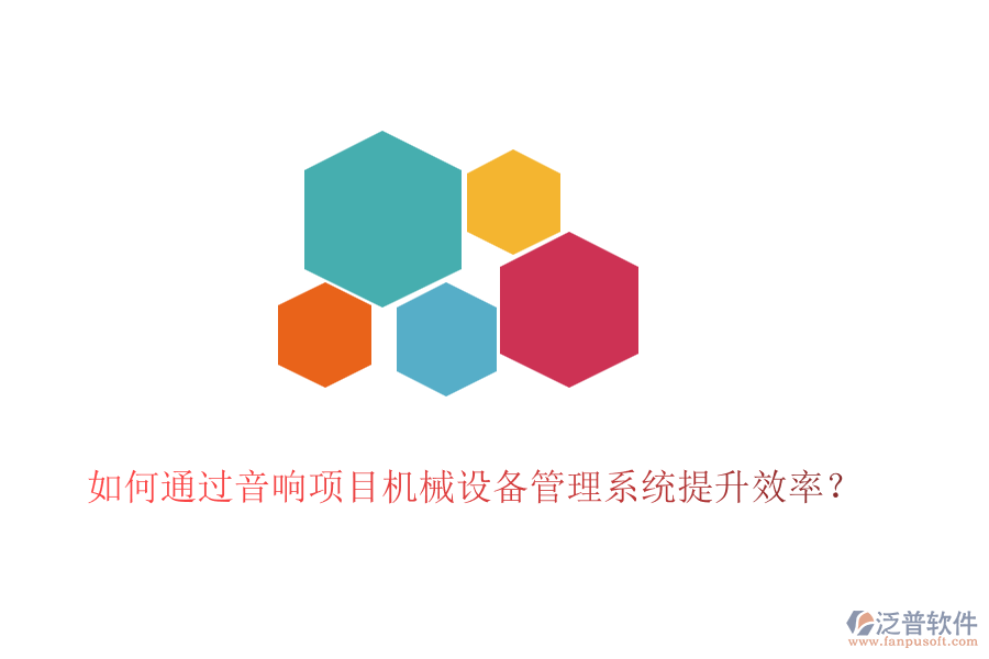 如何通過音響項目機械設備管理系統(tǒng)提升效率？
