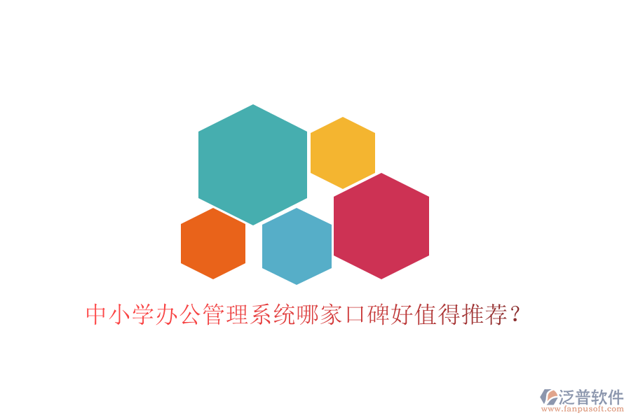  中小學辦公管理系統(tǒng)哪家口碑好值得推薦？