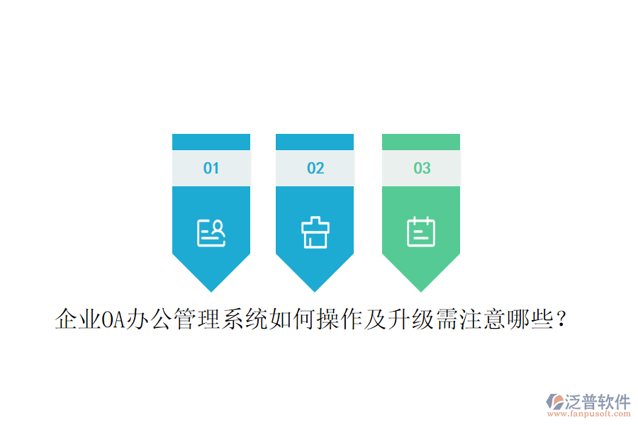 企業(yè)OA辦公管理系統(tǒng)如何操作及升級需注意哪些?