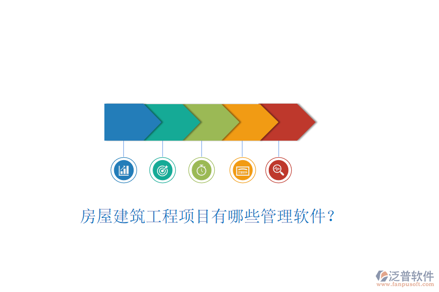 房屋建筑工程項(xiàng)目有哪些管理軟件？