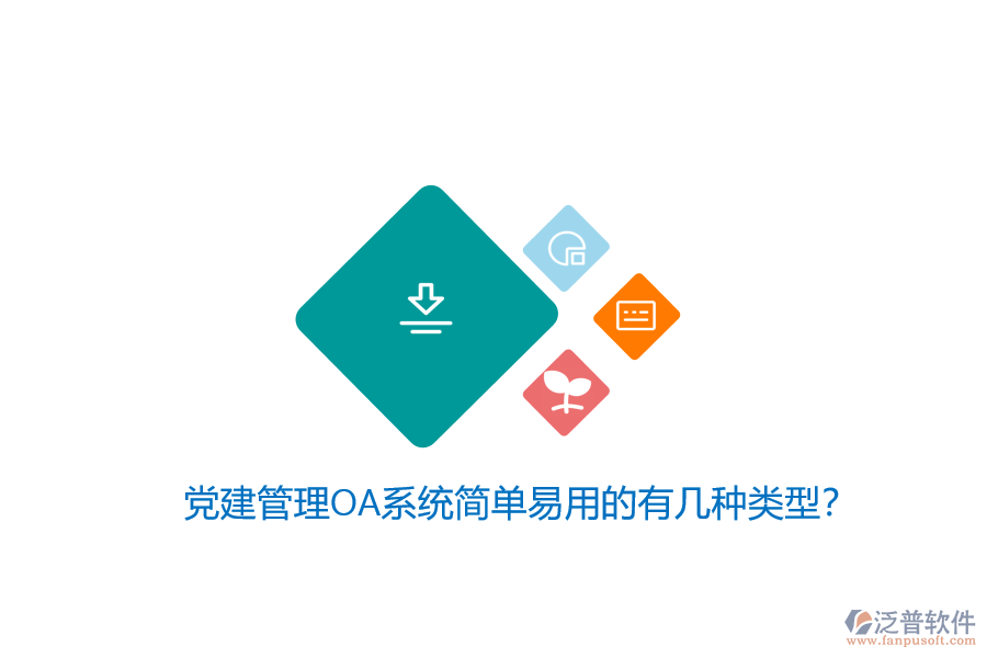 黨建管理OA系統(tǒng)簡單易用的有幾種類型？