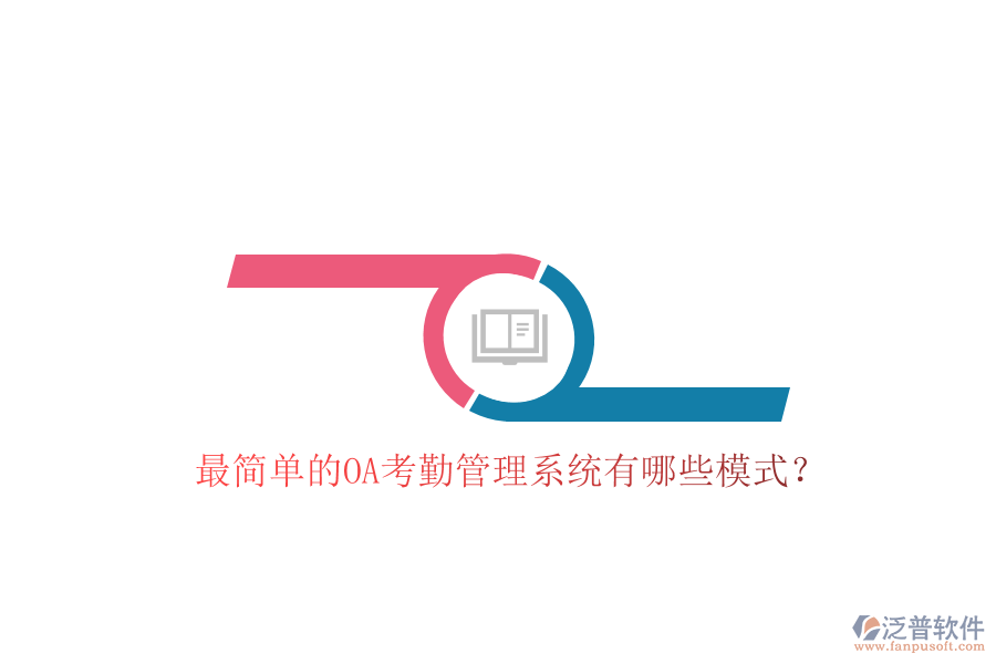  最簡單的OA考勤管理系統(tǒng)有哪些模式？