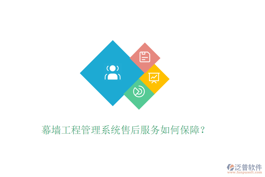 幕墻工程管理系統(tǒng)售后服務(wù)如何保障？