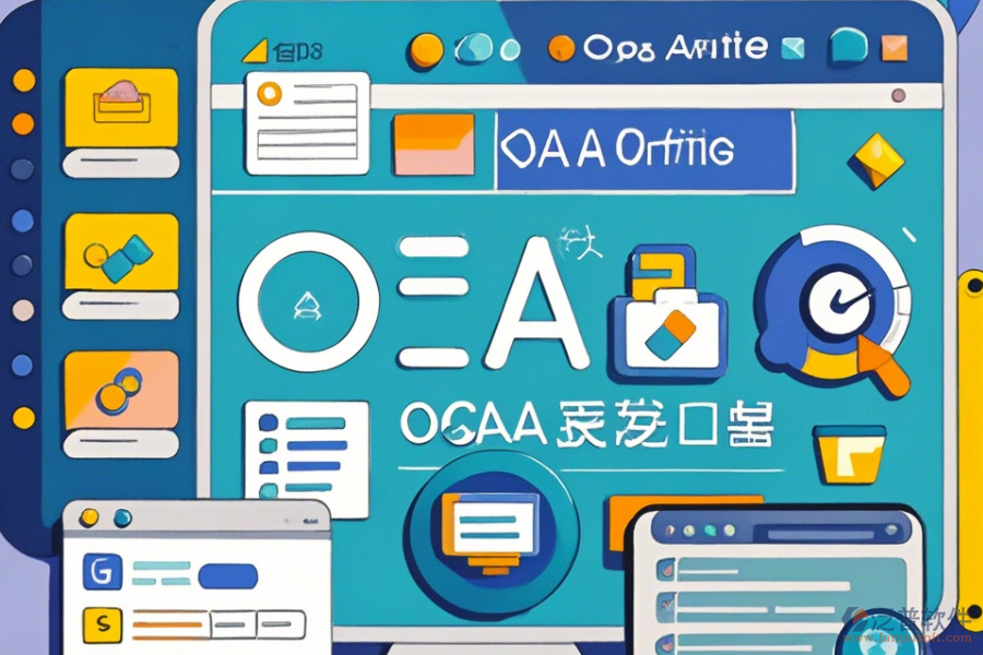 行業(yè)辦公OA系統(tǒng)操作方法與安裝步驟是什么？
