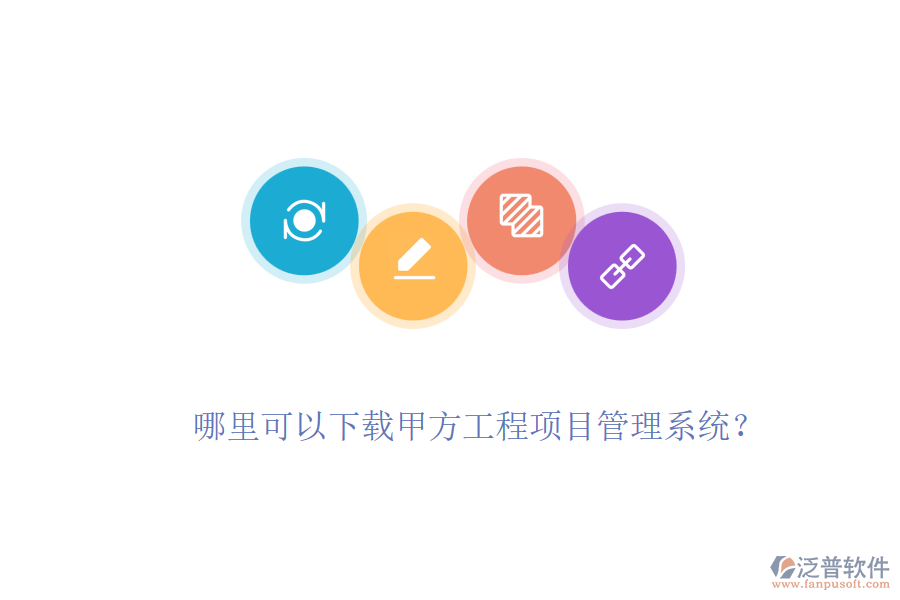 哪里可以下載甲方工程項(xiàng)目管理系統(tǒng)？