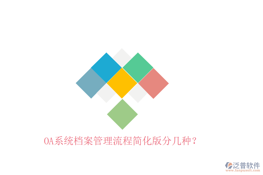  OA系統(tǒng)檔案管理流程簡(jiǎn)化版分幾種？