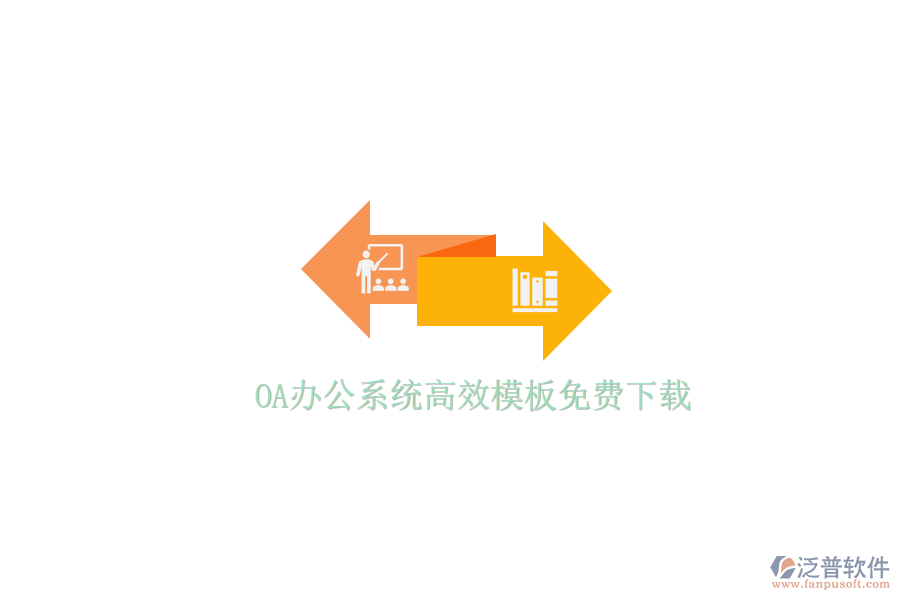  OA辦公系統(tǒng)高效模板免費(fèi)下載