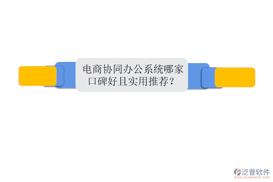  電商協(xié)同辦公系統(tǒng)哪家口碑好且實用推薦？