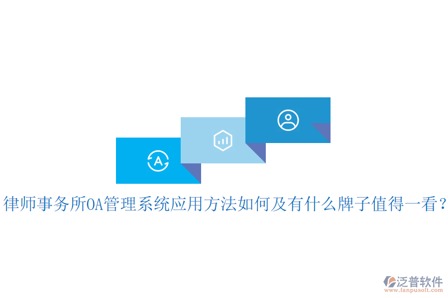  律師事務(wù)所OA管理系統(tǒng)應(yīng)用方法如何及有什么牌子值得一看？