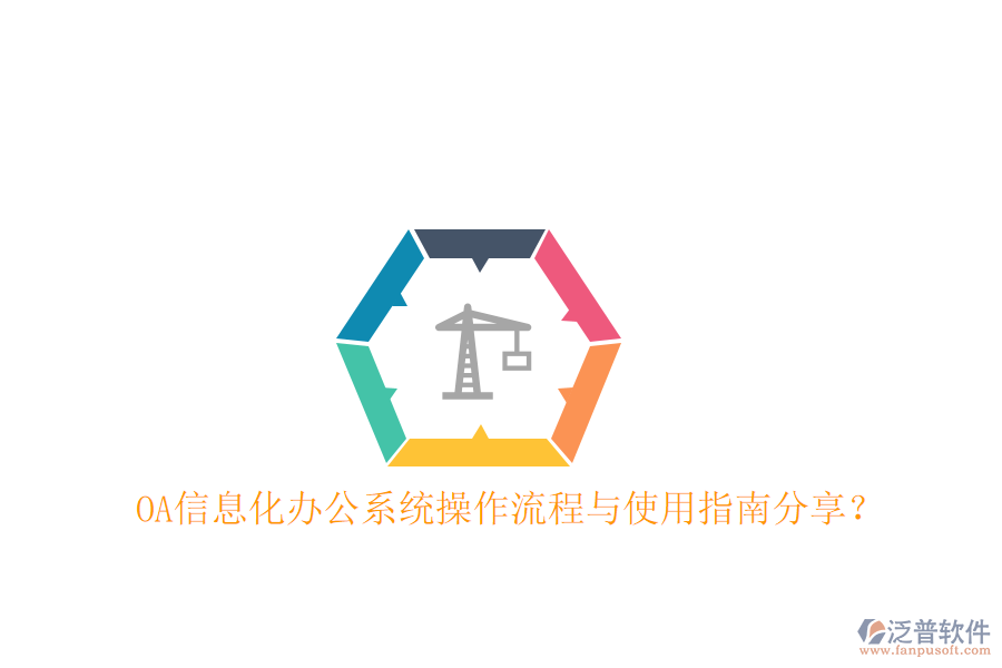  OA信息化辦公系統(tǒng)操作流程與使用指南分享？