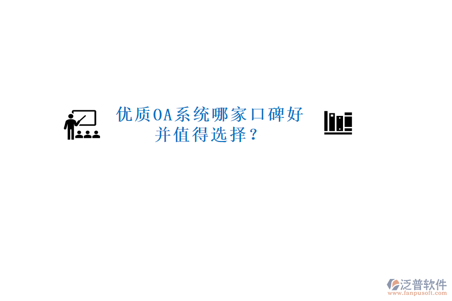  優(yōu)質(zhì)OA系統(tǒng)哪家口碑好并值得選擇？
